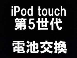 町田でiPod touch 第5世代のバッテリー交換を即日対応出来るスマホスピタル町田