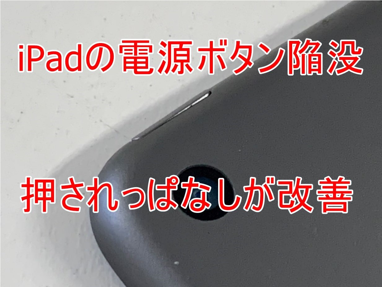 iPadの電源ボタンが陥没を修理！再起動してホーム画面まで進まない症状 