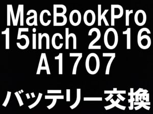 町田でMacBookPro 15インチ 2016年 A1707のバッテリー交換修理はスマホスピタルへお任せを!