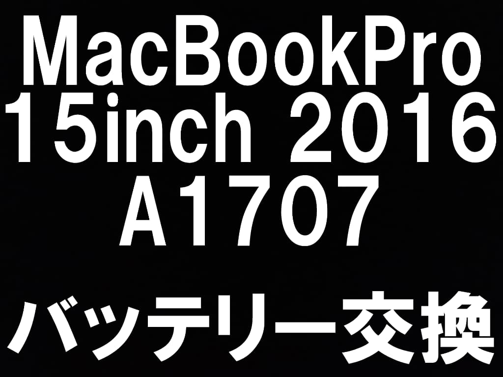 Mac (Apple) - MacBook Pro 15インチ 2016 キーボード・バッテリー新品交換済み 町田でMacBook Pro(2016/15インチ/A1707)のバッテリー交換はスマ