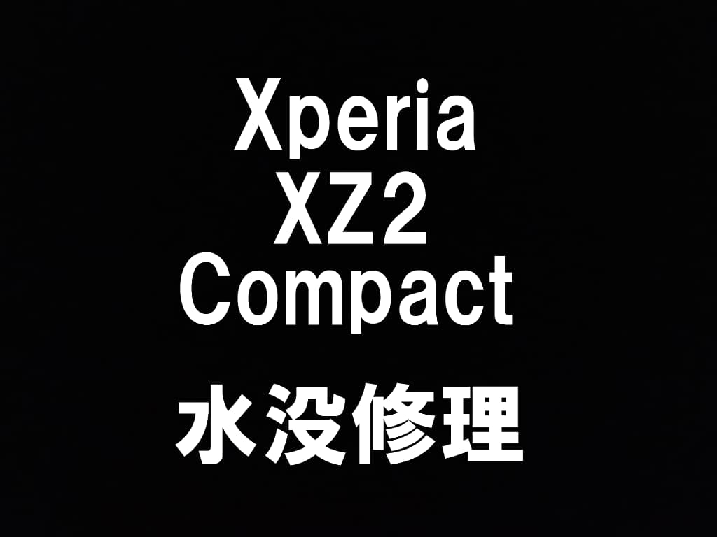 町田駅]Xperia XZ2 Compactの水没復旧も即日修理！カメラ内部の結露