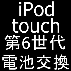 町田でiPod touch 第6世代のバッテリー交換ならスマホスピタルへお任せ