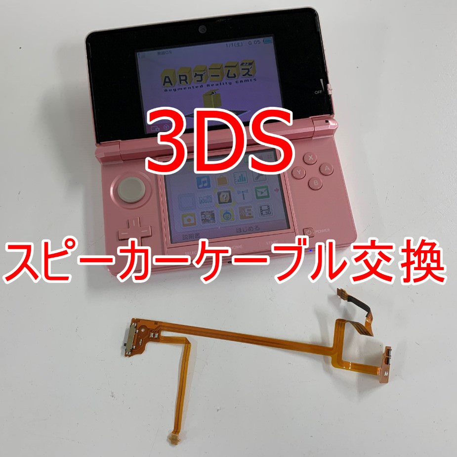 3DS修理】ブチっと異音がなり電源が落ちる!?スピーカーケーブル交換 