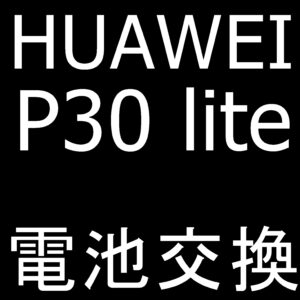 町田でP30 liteのバッテリー交換ならスマホスピタルへ！