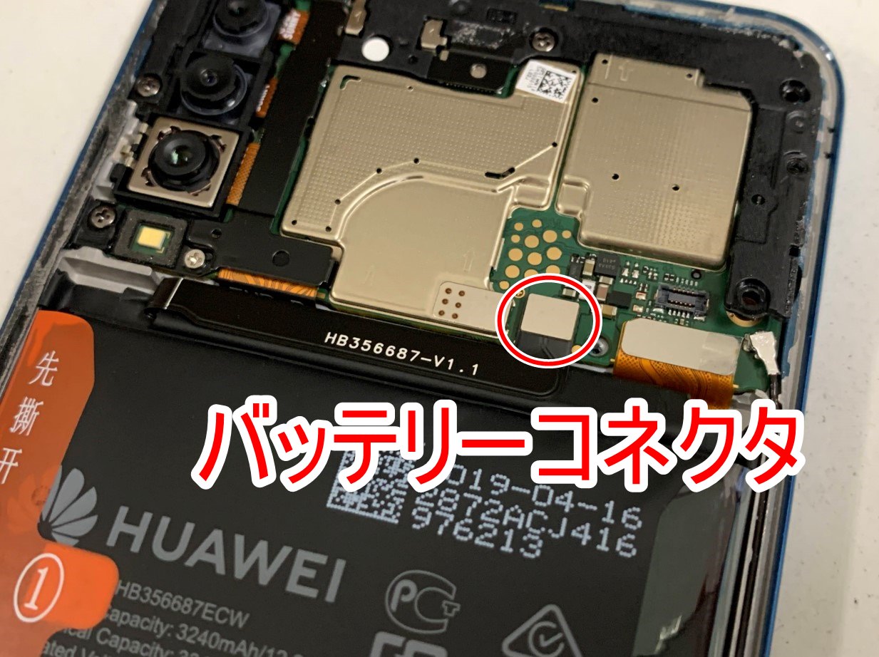 HUAWEI P30 liteのバッテリーコネクタ