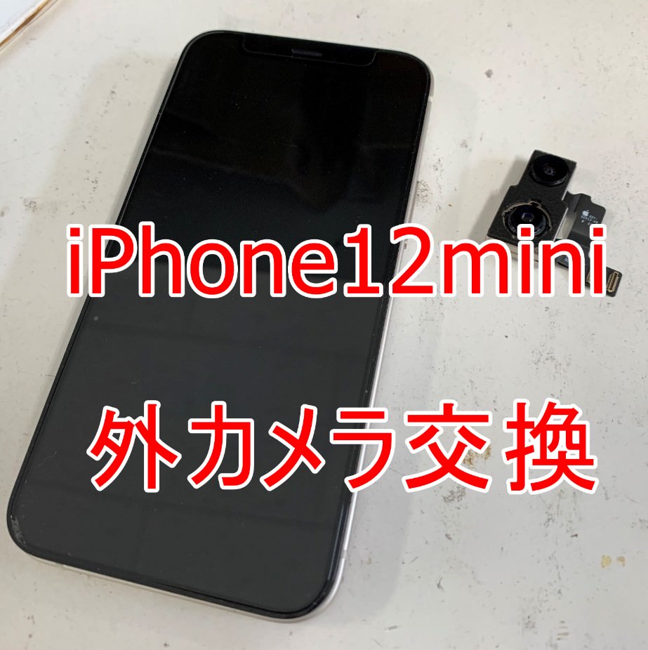 iPhone12miniのカメラ交換修理方法解説