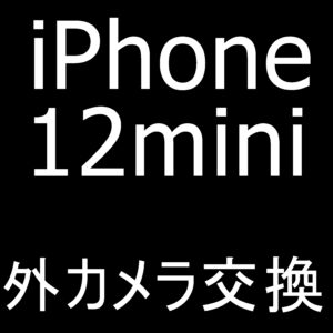 町田でiPhone12miniの外カメラ交換ならスマホスピタルへお任せ