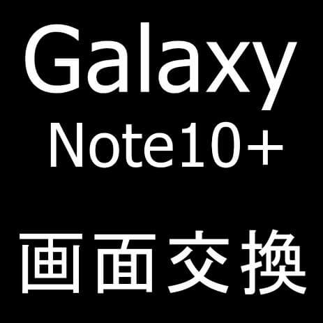 Galaxy Note10+の画面交換！割れたガラスが修理で元通り！分解方法を