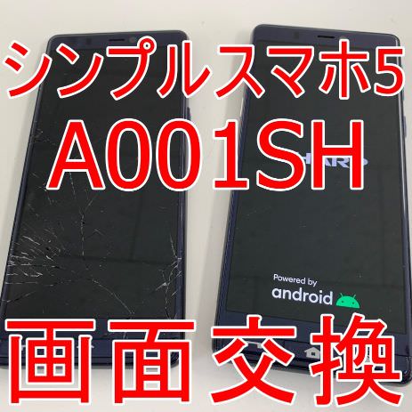 シンプルスマホ5 A001SHの画面交換で割れたガラスが元通り！データは