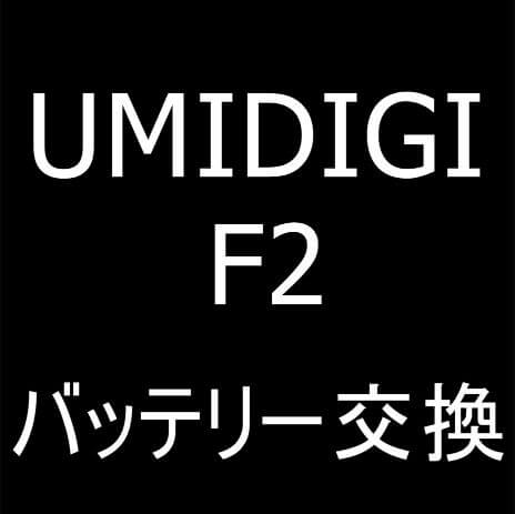 UMIDIGIのバッテリー交換で膨張による背面パネル浮きが改善！放置は危険なのでご注意を！【町田のスマホ修理店】 | スマホスピタル町田店の修理速報