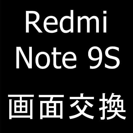 Xiaomi Redmi Note 9Sの画面交換！ガラス割れをデータそのまま即日修理