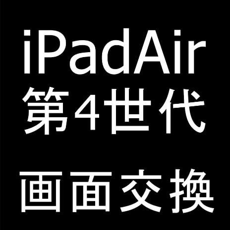 iPad Air4の画面交換！液晶表示異常で操作出来ない状態もデータ 