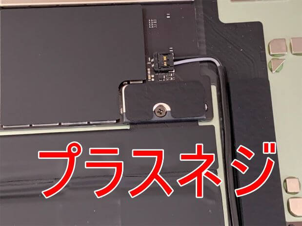 iPadAir 第4世代のバッテリーコネクタはプラスネジで固定されている