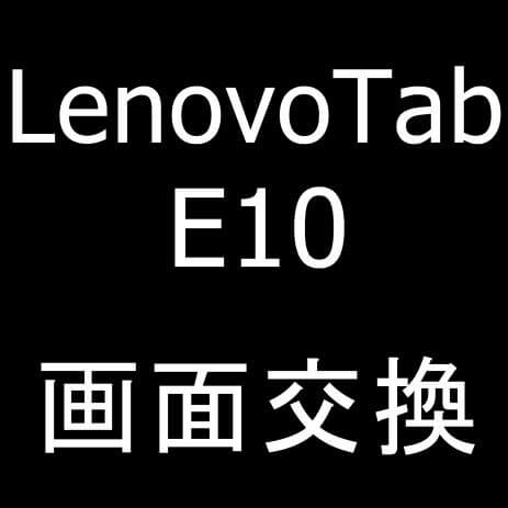 LenovoTab E10(TB-X104F)画面交換が安い！ガラス割れ＋液晶表示異常がデータ消さずに修理出来ます！ | スマホスピタル町田店の修理速報