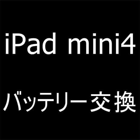 iPadmini4のバッテリー交換修理費用が安い！電源が入らない症状が即日