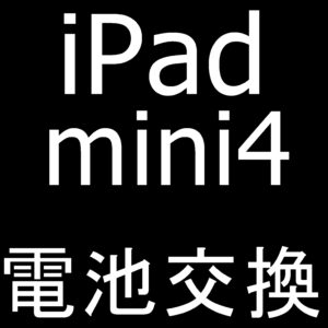 町田でiPad mini4の電池交換ならスマホスピタルへお任せを！