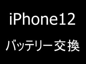 iPhone12のバッテリー新品交換修理