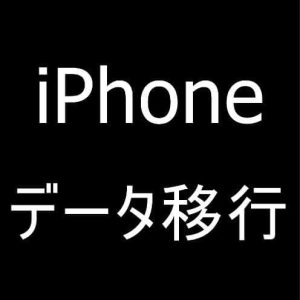 iPhoneからiPhoneに初期化せずに必要なデータのみ移行