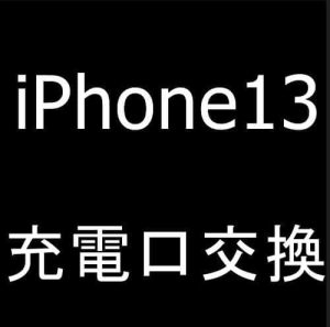 充電が出来なくなってしまったiPhone13の充電口交換修理