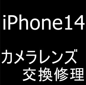 iPhone14の外カメラレンズ割れを即日修理