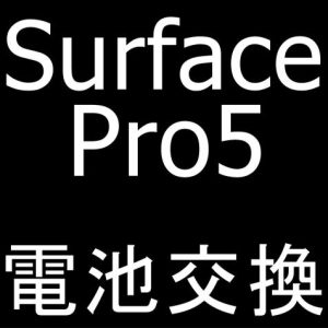 Surface Pro5のバッテリー交換を町田駅近くで承っているスマホスピタル