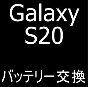 Galaxy S20のバッテリー交換を受けている町田の修理店はスマホスピタル