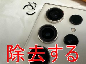 割れてしまったカメラレンズを除去したGalaxy S23 Ultra