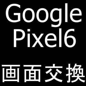 町田でPixel6の画面交換なら即日修理のスマホスピタル