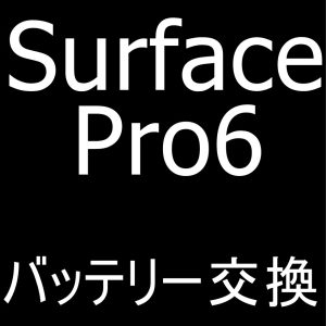 町田でSurface Pro6のバッテリー交換修理