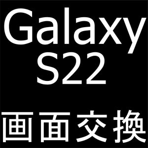 町田でGalaxy S22の画面交換修理ならスマホスピタルへお任せ！