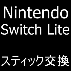 町田でSwitch Liteのスティック交換ならスマホスピタル町田へお任せ！