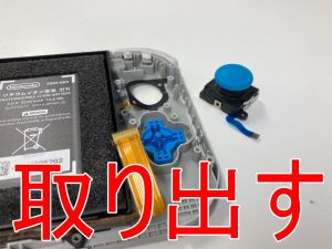 故障したスティックパーツを本体フレームから取り出したSwitch Lite