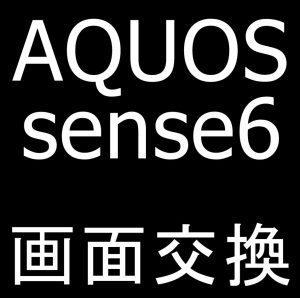 町田でAQUOS sense6の画面交換修理でガラス割れや画面内の線が改善