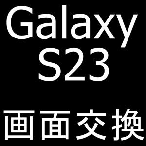 町田駅近くでGalaxy S23の画面交換修理を受けているスマホスピタル町田店