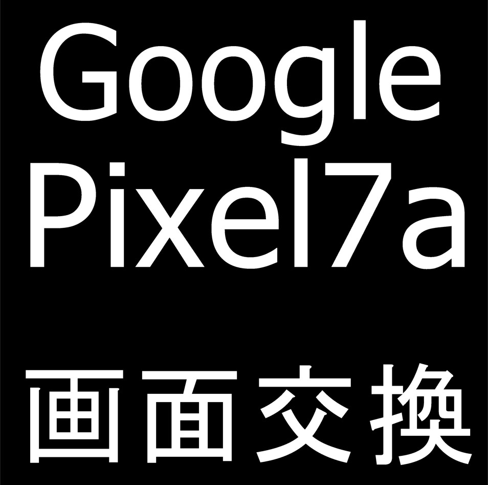 町田でGoogle Pixel 7aの画面交換なら即日修理可能なスマホスピタルへ