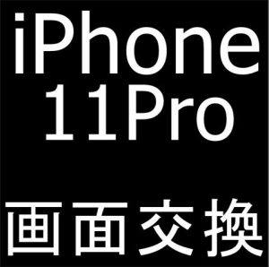 町田駅近くでiPhone11 Proの画面交換当日修理を受けているスマホスピタル