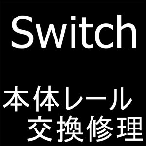 町田でNintendo Switchの本体レール交換修理でジョイコンが認識出来ない故障が改善