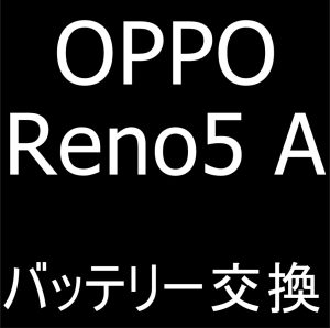 町田駅近くでOPPO Reno5 Aのバッテリー交換が出来る修理店はスマホスピタル町田