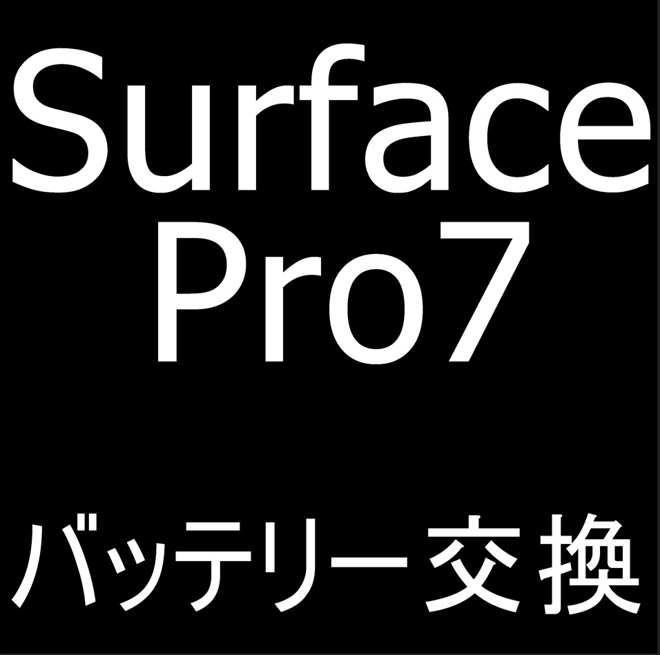 町田でSurface Pro7のバッテリー交換は当日返却が出来るスマホスピタルへお任せください！ | スマホスピタル町田店の修理速報