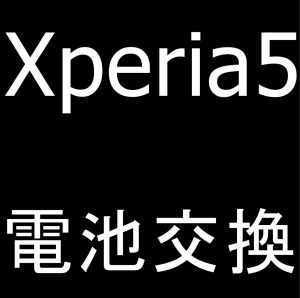 町田でXperia5のバッテリー交換が即日修理できるスマホスピタル