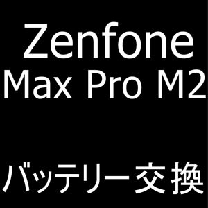 町田でZenfone Max Pro M2のバッテリー交換が出来るスマホスピタル