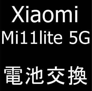 町田でXiaomi Mi 11 Lite 5Gのバッテリー交換修理