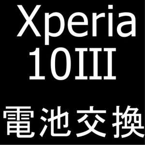 Xperia 10 IIIのバッテリー交換修理