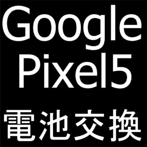 町田でGoogle Pixel5の電池交換なら即日返却のスマホスピタルへ！