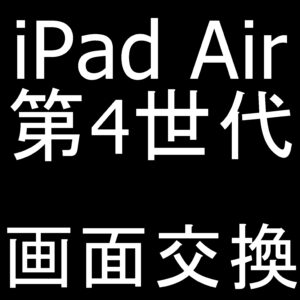 町田でiPad Air 第4世代の画面交換は当日修理のスマホスピタルへお任せ