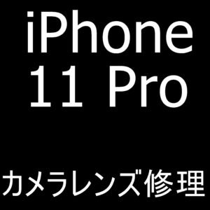 町田でiPhone11Proの外側カメラレンズ交換修理