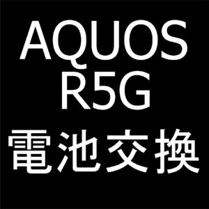 町田駅近くでAQUOS R5Gの電池交換ならスマホスピタル町田へお任せを！