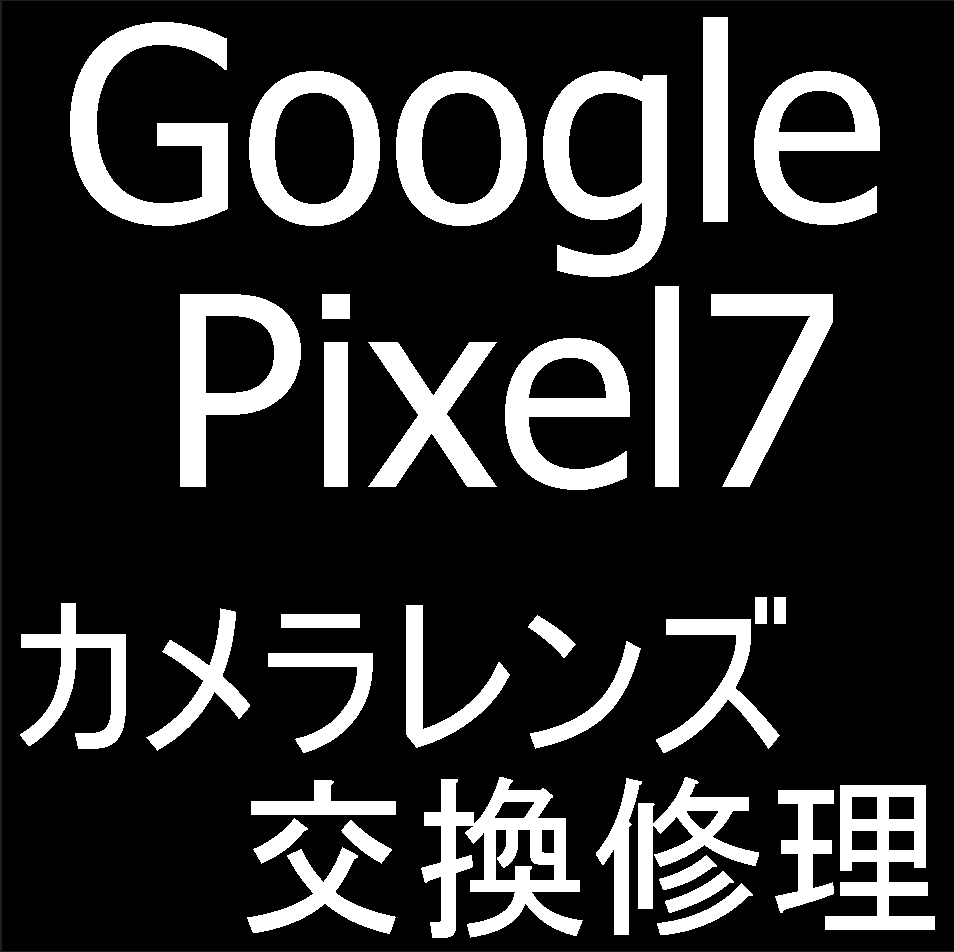 町田でPixel7のカメラレンズ修理ならスマホスピタルへお任せを！在庫が