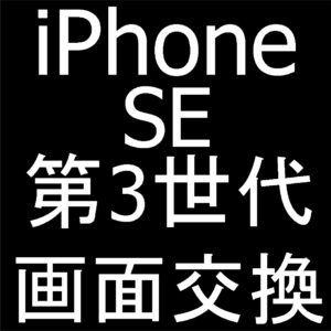 町田でiPhoneSE3で画面交換修理ならスマホスピタル町田へ！