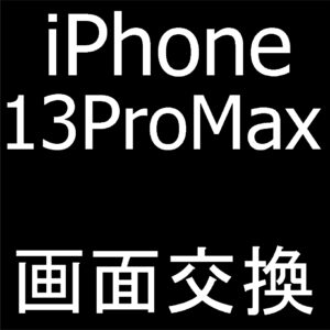 町田でiPhone13 Pro Maxの画面交換修理なら即日返却のスマホスピタルへ！